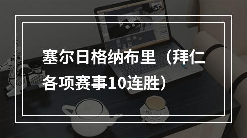 塞尔日格纳布里（拜仁各项赛事10连胜）