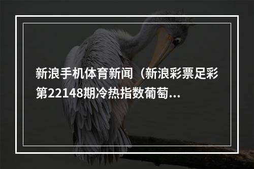 新浪手机体育新闻（新浪彩票足彩第22148期冷热指数葡萄牙防冷门）