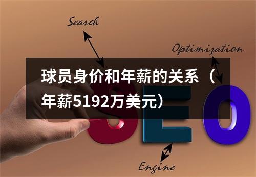 球员身价和年薪的关系（年薪5192万美元）