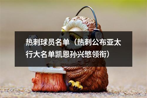 热刺球员名单（热刺公布亚太行大名单凯恩孙兴慜领衔）