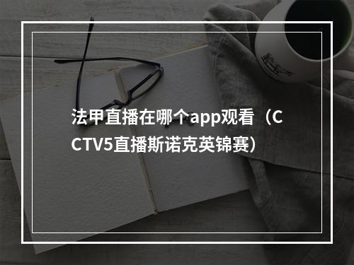 法甲直播在哪个app观看（CCTV5直播斯诺克英锦赛）