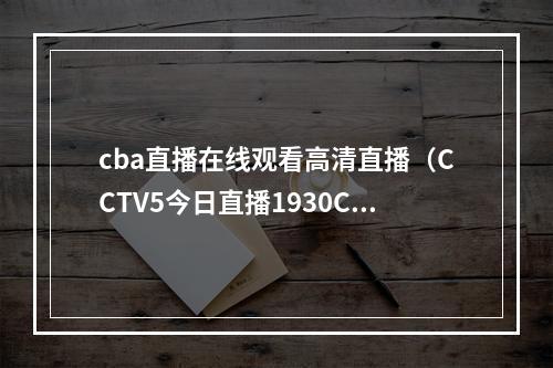 cba直播在线观看高清直播（CCTV5今日直播1930CBA常规赛第39轮浙江东阳光辽宁本钢）
