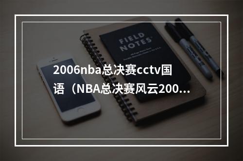 2006nba总决赛cctv国语（NBA总决赛风云20062007圣安东尼奥马刺vs克里夫兰骑士）