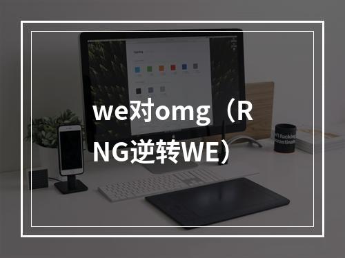 we对omg（RNG逆转WE）
