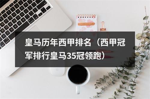 皇马历年西甲排名（西甲冠军排行皇马35冠领跑）