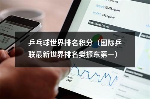 乒乓球世界排名积分（国际乒联最新世界排名樊振东第一）