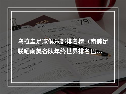乌拉圭足球俱乐部排名榜（南美足联晒南美各队年终世界排名巴西居首）