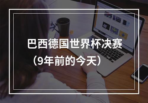 巴西德国世界杯决赛（9年前的今天）