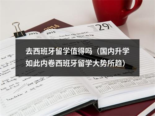 去西班牙留学值得吗（国内升学如此内卷西班牙留学大势所趋）