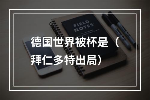 德国世界被杯是（拜仁多特出局）