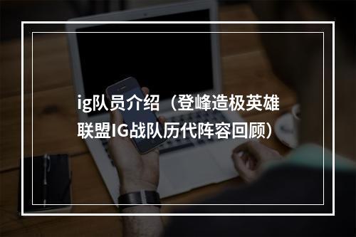 ig队员介绍（登峰造极英雄联盟IG战队历代阵容回顾）