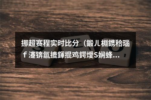 挪超赛程实时比分（鍛ㄦ棩鎸秴瑙ｆ瀽锛氱摝鍕掍鸡鍔燰S娴蜂簬鏍兼澗锛佸唴闄勫叾浠栬禌浜嬫瘮鍒嗘帹鑽愶紒）