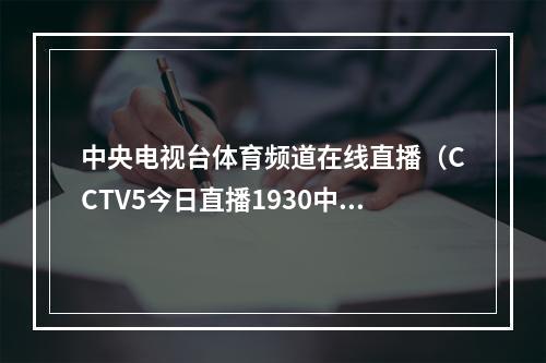 中央电视台体育频道在线直播（CCTV5今日直播1930中超联赛第23轮山东泰山天津津门虎）