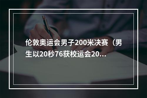 伦敦奥运会男子200米决赛（男生以20秒76获校运会200米金牌 他不是一位简单的大学生）