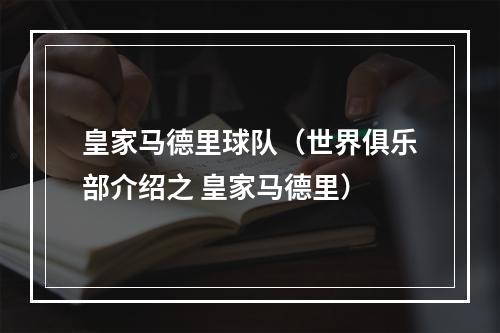 皇家马德里球队（世界俱乐部介绍之 皇家马德里）