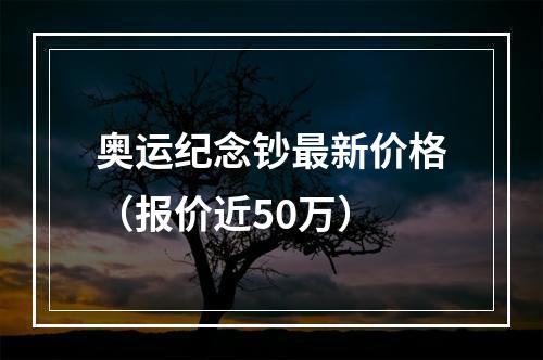 奥运纪念钞最新价格（报价近50万）