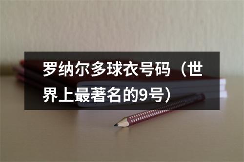罗纳尔多球衣号码（世界上最著名的9号）