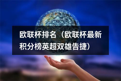 欧联杯排名（欧联杯最新积分榜英超双雄告捷）