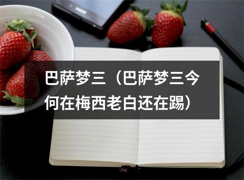巴萨梦三（巴萨梦三今何在梅西老白还在踢）