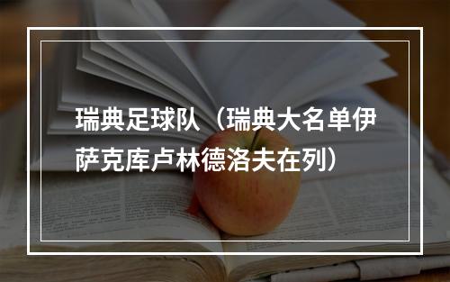 瑞典足球队（瑞典大名单伊萨克库卢林德洛夫在列）