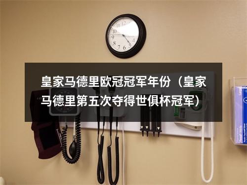 皇家马德里欧冠冠军年份（皇家马德里第五次夺得世俱杯冠军）