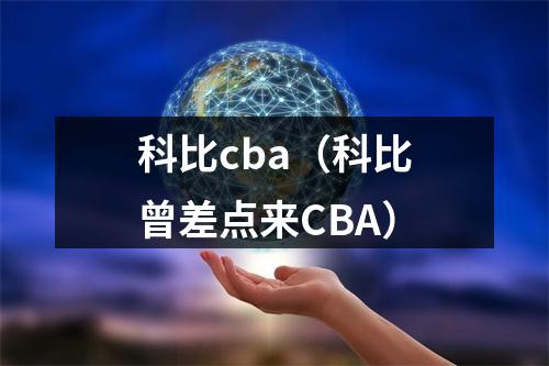 科比cba（科比曾差点来CBA）