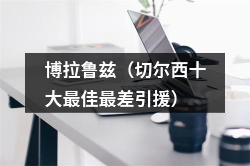 博拉鲁兹（切尔西十大最佳最差引援）