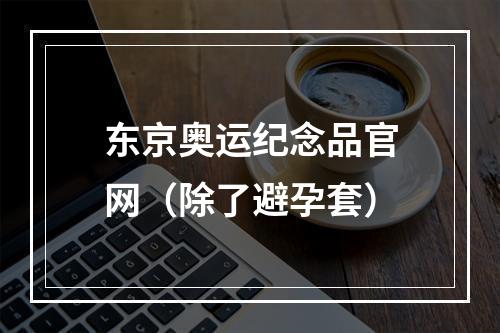 东京奥运纪念品官网（除了避孕套）