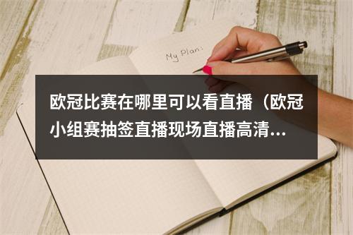 欧冠比赛在哪里可以看直播（欧冠小组赛抽签直播现场直播高清直播观看）