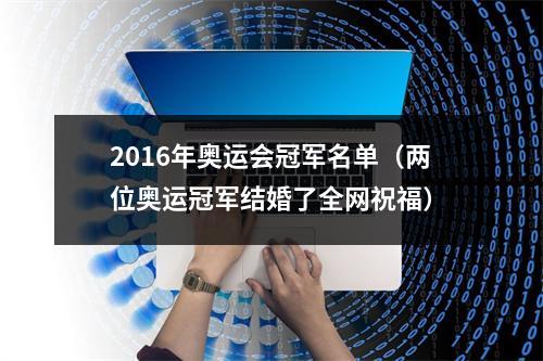 2016年奥运会冠军名单（两位奥运冠军结婚了全网祝福）