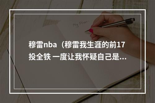 穆雷nba（穆雷我生涯的前17投全铁 一度让我怀疑自己是否有能力打NBA）