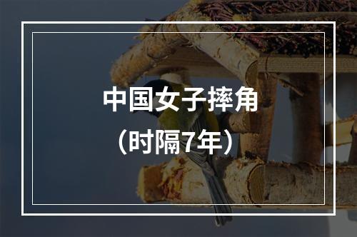 中国女子摔角（时隔7年）