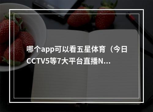 哪个app可以看五星体育（今日CCTV5等7大平台直播NBA湖人VS勇士）