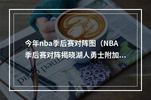 今年nba季后赛对阵图（NBA季后赛对阵揭晓湖人勇士附加赛大战）