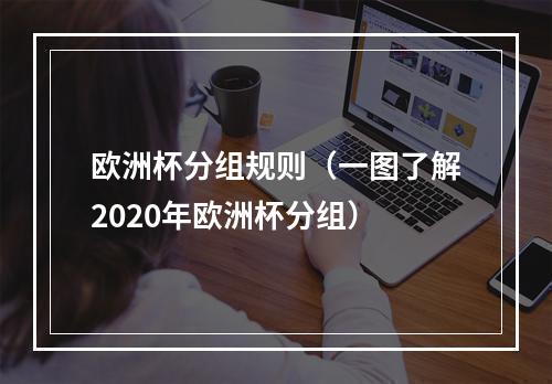 欧洲杯分组规则（一图了解2020年欧洲杯分组）