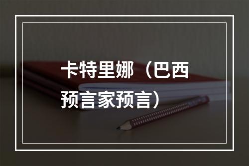 卡特里娜（巴西预言家预言）