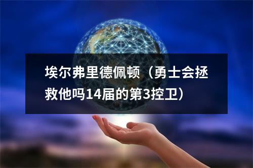 埃尔弗里德佩顿（勇士会拯救他吗14届的第3控卫）