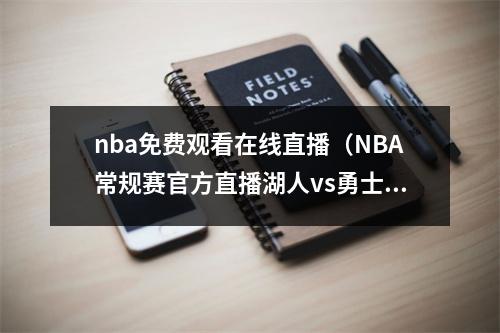 nba免费观看在线直播（NBA常规赛官方直播湖人vs勇士在线高清观看中文直播）