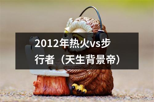 2012年热火vs步行者（天生背景帝）