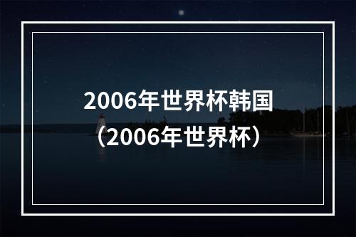 2006年世界杯韩国（2006年世界杯）