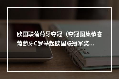 欧国联葡萄牙夺冠（夺冠图集恭喜葡萄牙C罗举起欧国联冠军奖杯）