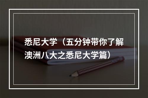 悉尼大学（五分钟带你了解澳洲八大之悉尼大学篇）