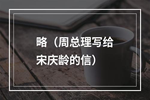 略（周总理写给宋庆龄的信）