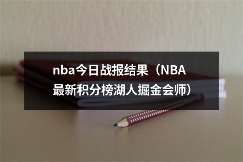 nba今日战报结果（NBA最新积分榜湖人掘金会师）