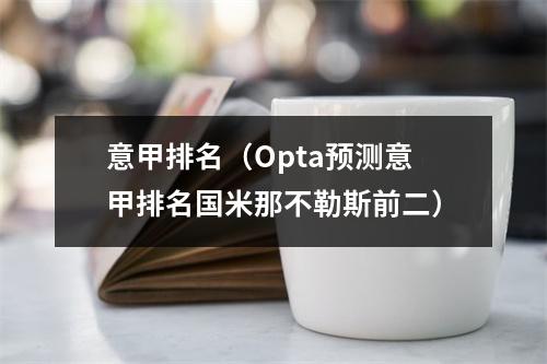 意甲排名（Opta预测意甲排名国米那不勒斯前二）