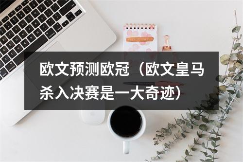 欧文预测欧冠（欧文皇马杀入决赛是一大奇迹）