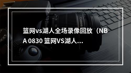 篮网vs湖人全场录像回放（NBA 0830 篮网VS湖人）