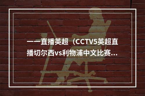 一一直播英超（CCTV5英超直播切尔西vs利物浦中文比赛全程高清视频）