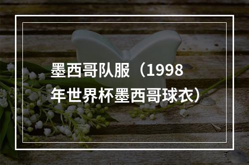 墨西哥队服（1998年世界杯墨西哥球衣）