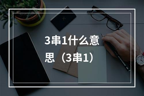 3串1什么意思（3串1）